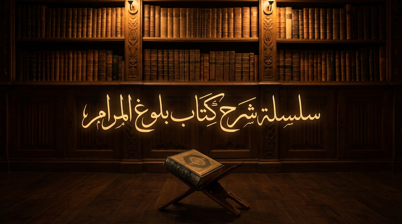 سلسلة شرح كتاب بلوغ المرام - Image 1